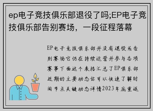 ep电子竞技俱乐部退役了吗;EP电子竞技俱乐部告别赛场，一段征程落幕